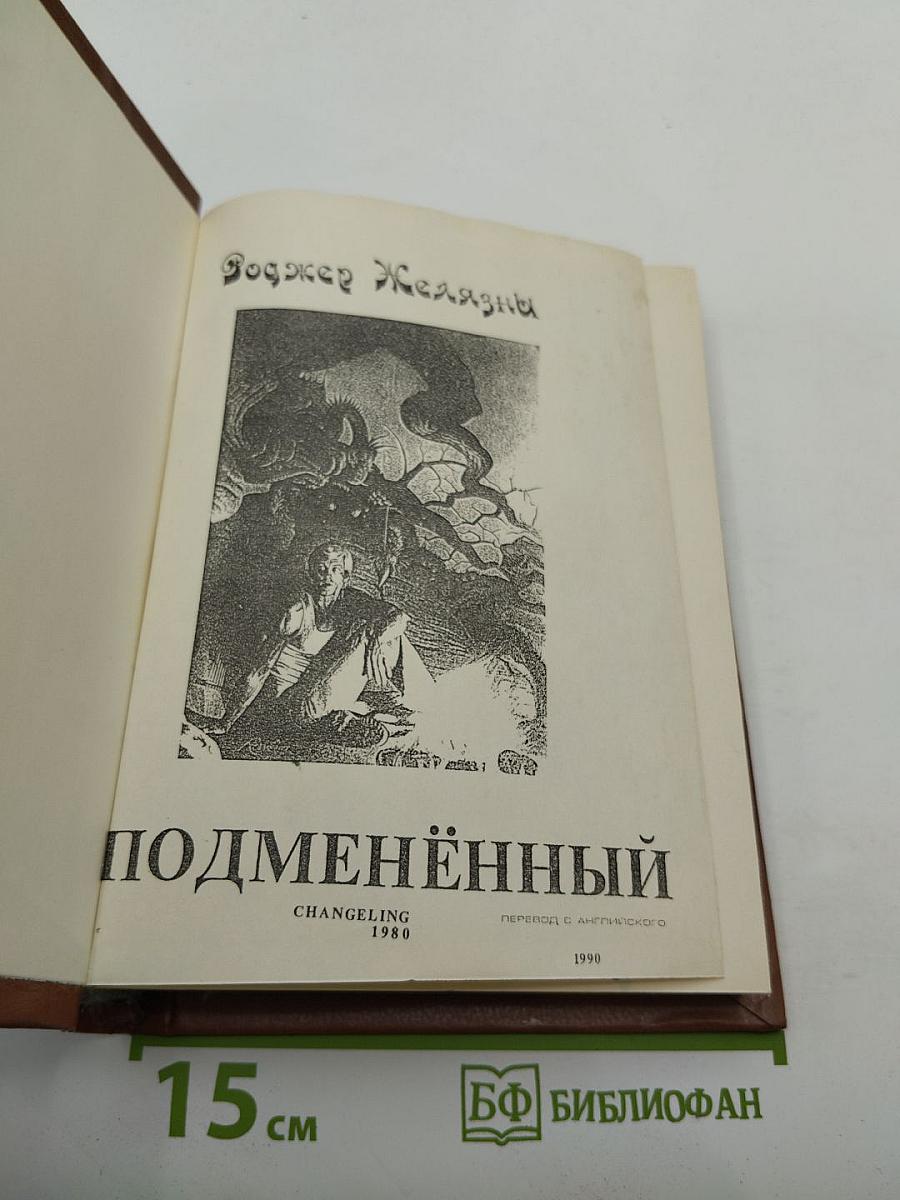 Подменённый