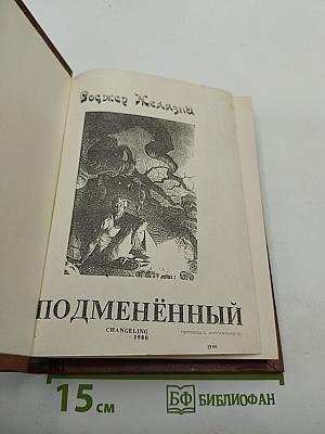 Подменённый
