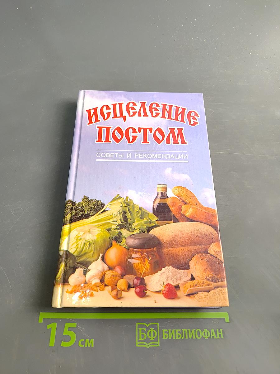 Исцеление постом. Советы и рекомендации