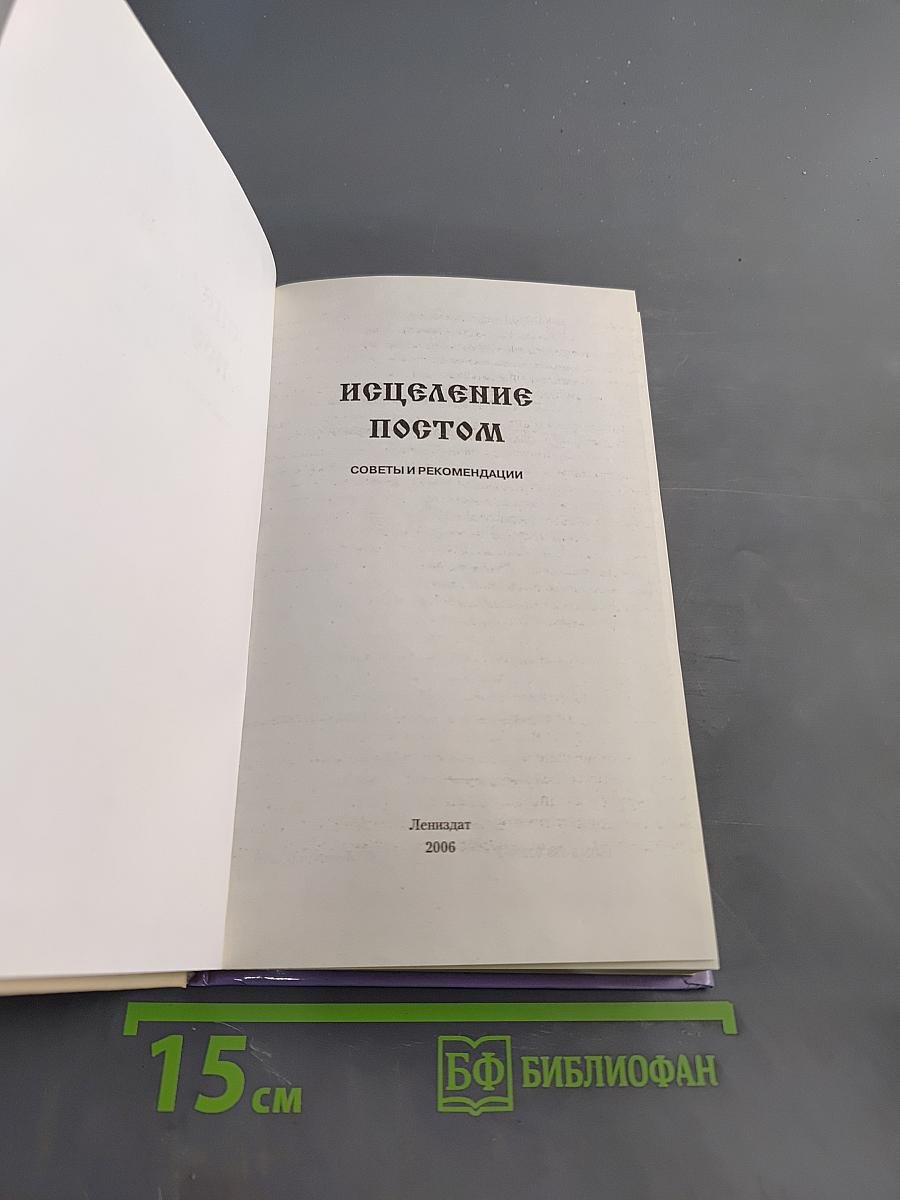 Исцеление постом. Советы и рекомендации
