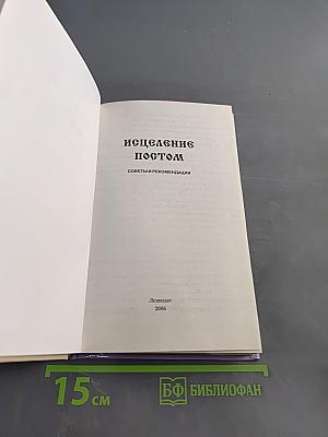 Исцеление постом. Советы и рекомендации