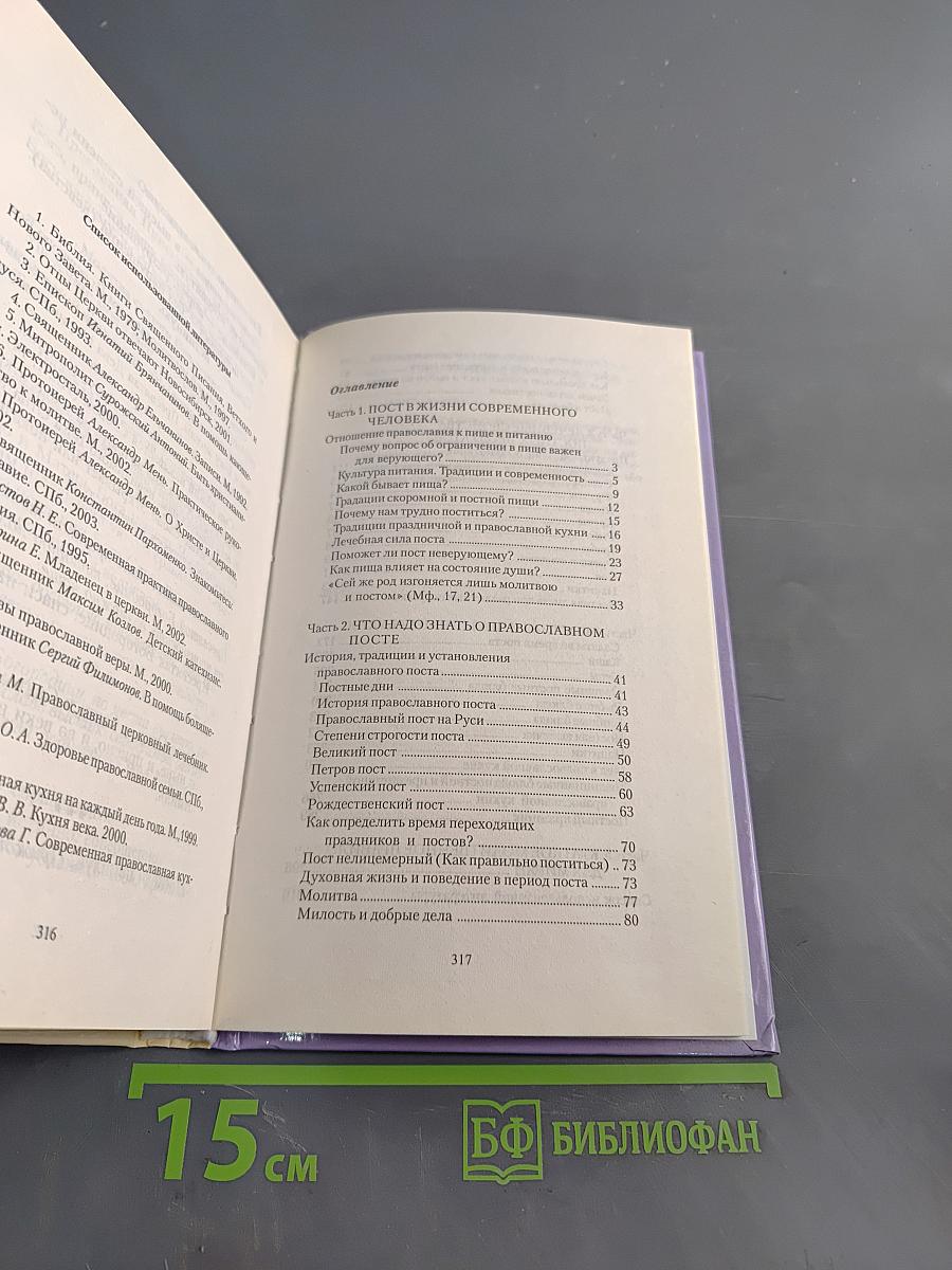 Исцеление постом. Советы и рекомендации