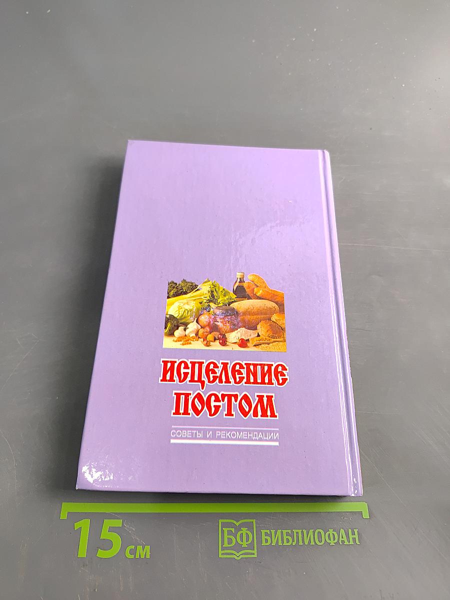 Исцеление постом. Советы и рекомендации