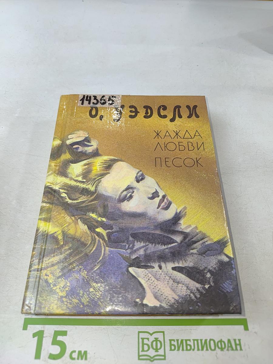 Жажда любви. Песок