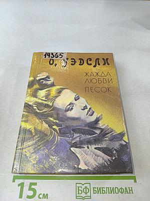 Жажда любви. Песок