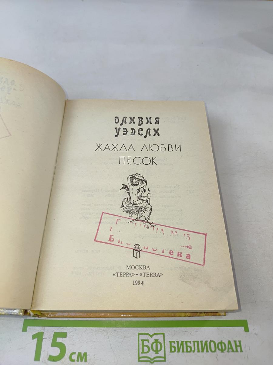 Жажда любви. Песок