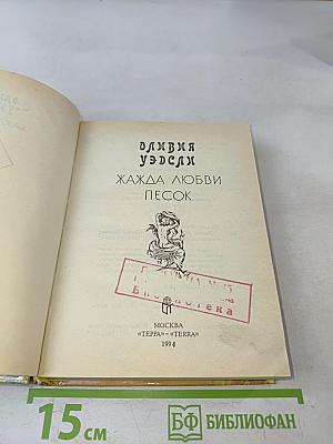 Жажда любви. Песок
