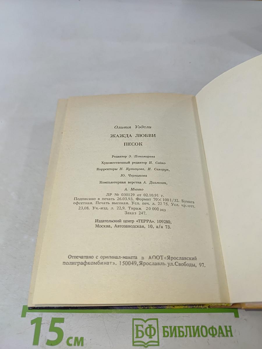 Жажда любви. Песок
