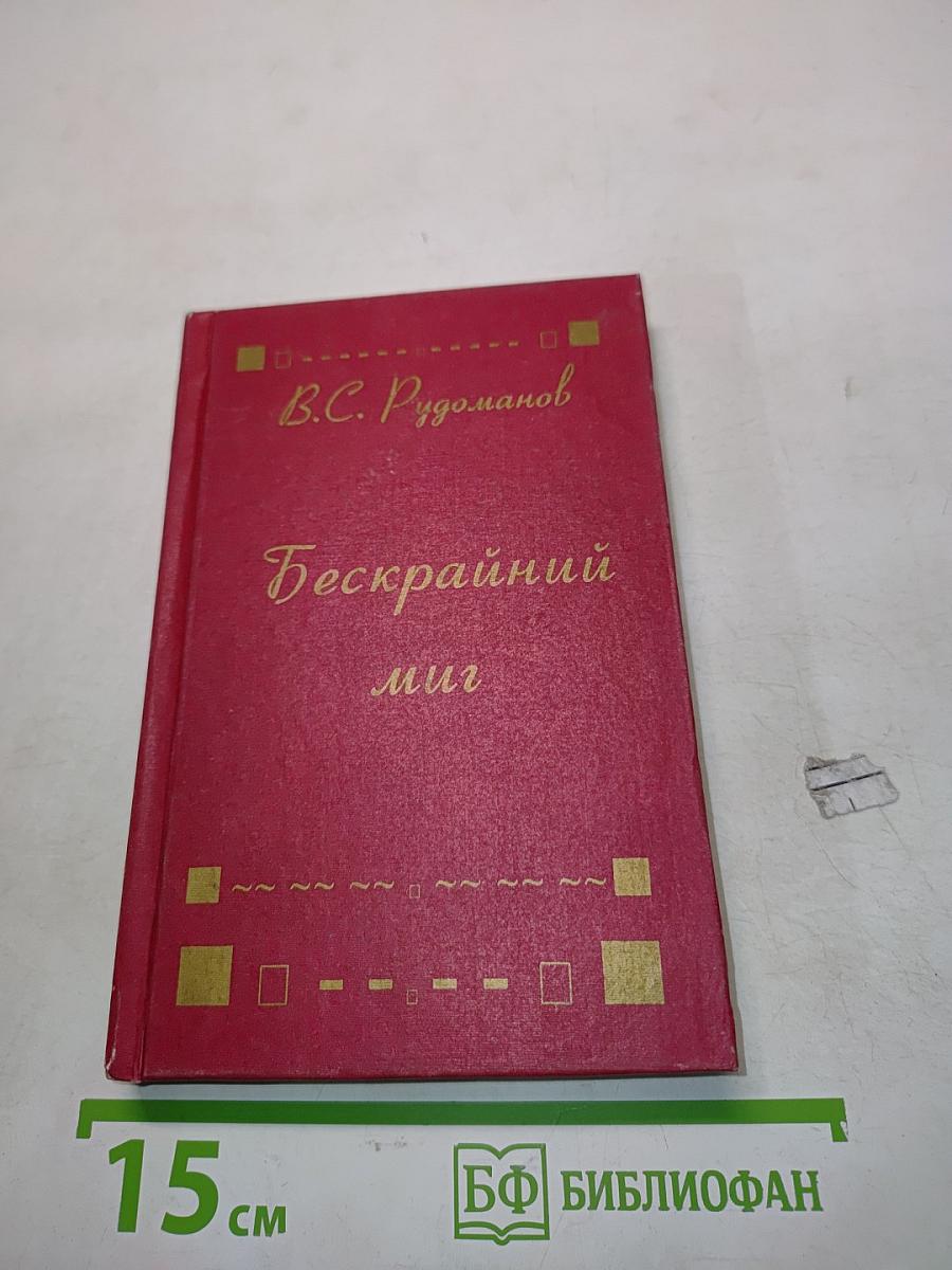 Бескрайний миг