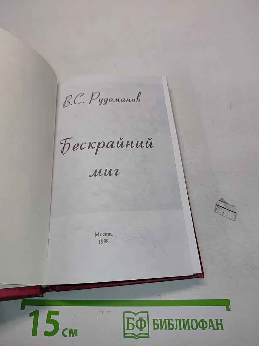 Бескрайний миг