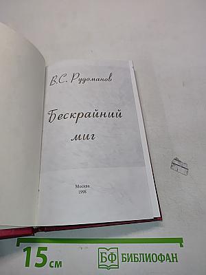 Бескрайний миг