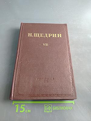 Пошехонская старина. Том VII