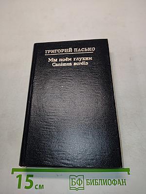 Мы поём глухим