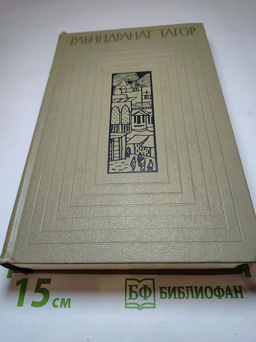 Рабиндранат Тагор. Собрание сочинений. Том пятый. Гора. Четыре жизни.