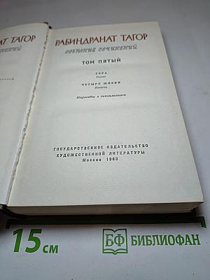 Рабиндранат Тагор. Собрание сочинений. Том пятый. Гора. Четыре жизни.