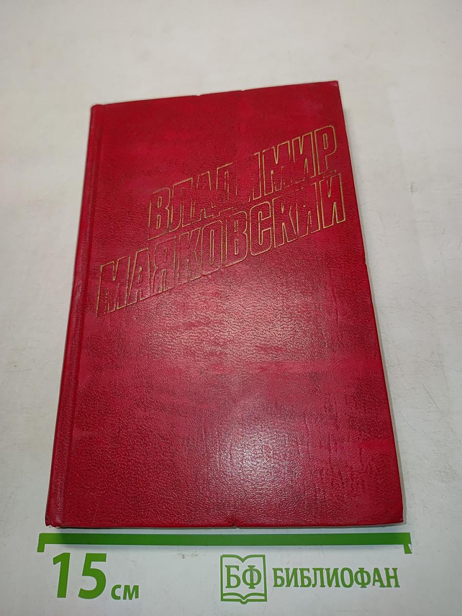 Владимир Маяковский. Собрание сочинений в двенадцати томах. Том 1