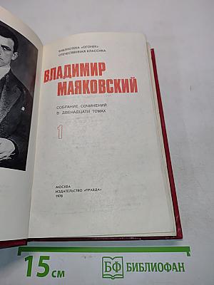 Владимир Маяковский. Собрание сочинений в двенадцати томах. Том 1