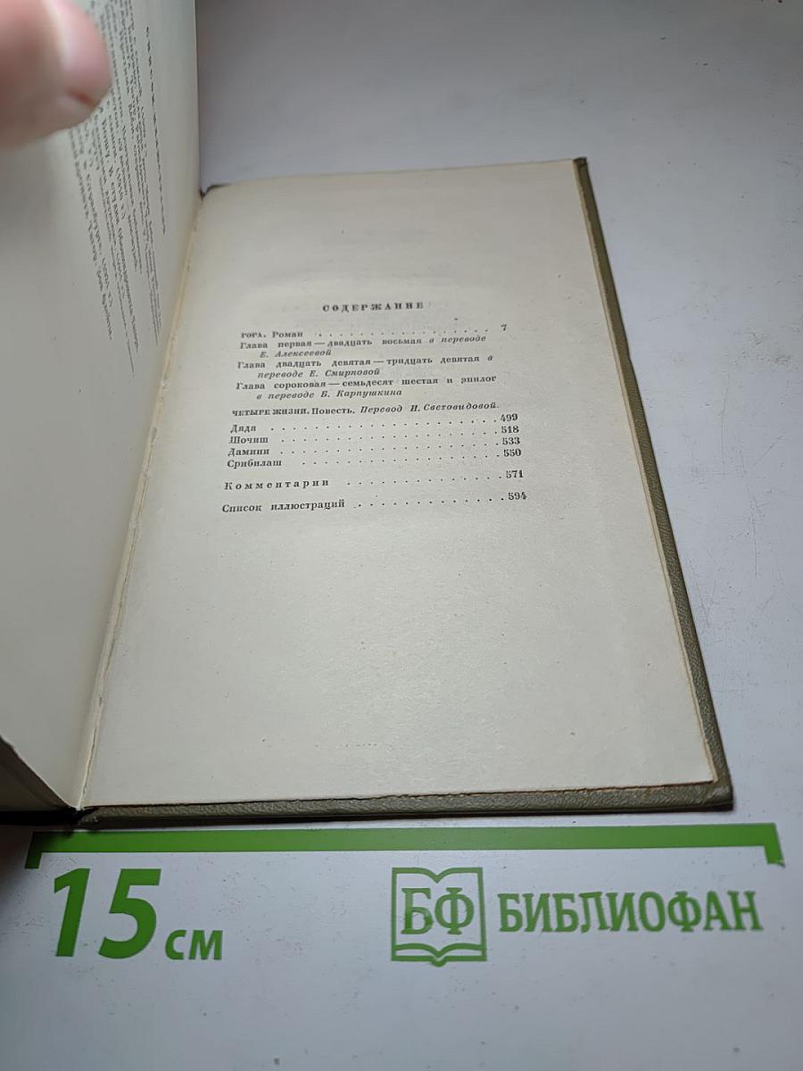 Рабиндранат Тагор. Собрание сочинений. Том пятый. Гора. Четыре жизни.