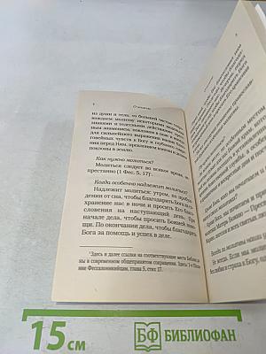 Молитвослов для новоначальных с переводом на современный русский язык