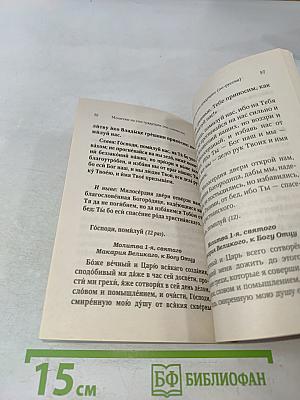 Молитвослов для новоначальных с переводом на современный русский язык