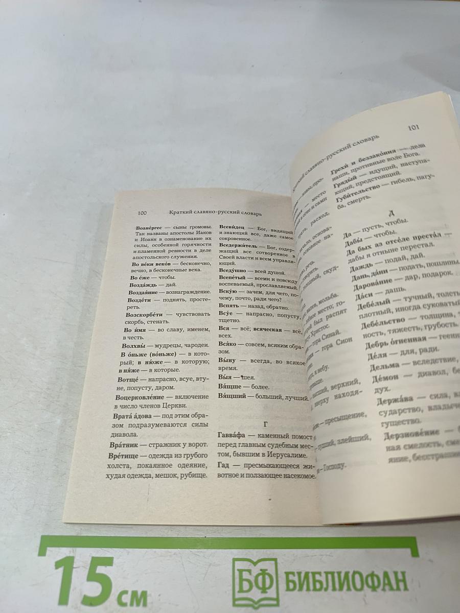 Молитвослов для новоначальных с переводом на современный русский язык