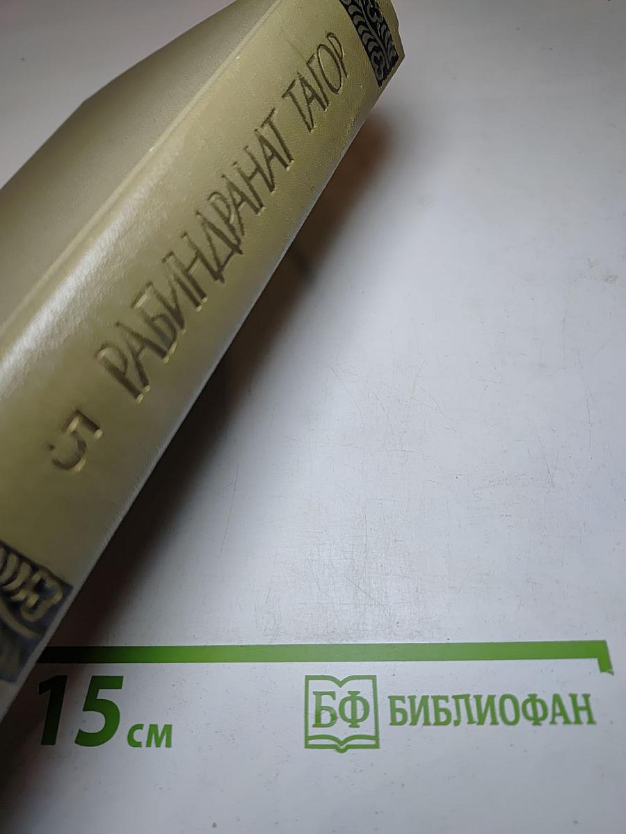 Рабиндранат Тагор. Собрание сочинений. Том пятый. Гора. Четыре жизни.