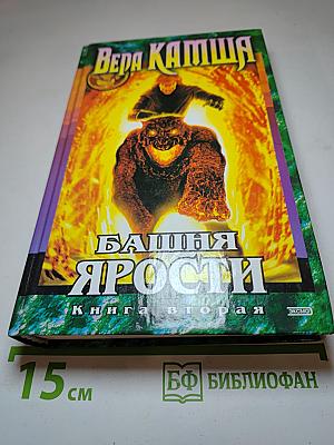 Башня Ярости. Книга вторая: Всходы ветра