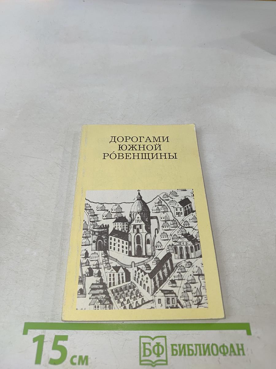 Дорогами Южной Ровенщины