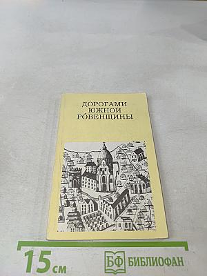 Дорогами Южной Ровенщины
