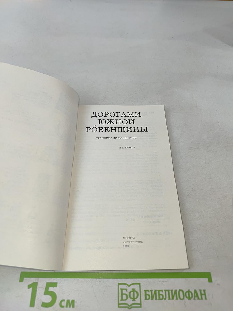 Дорогами Южной Ровенщины
