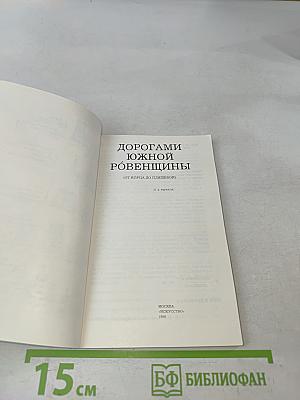 Дорогами Южной Ровенщины