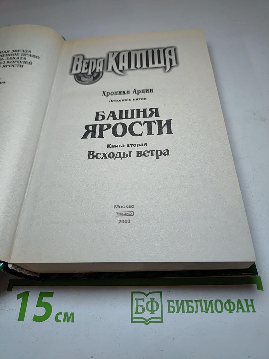 Башня Ярости. Книга вторая: Всходы ветра