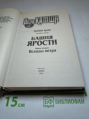 Башня Ярости. Книга вторая: Всходы ветра