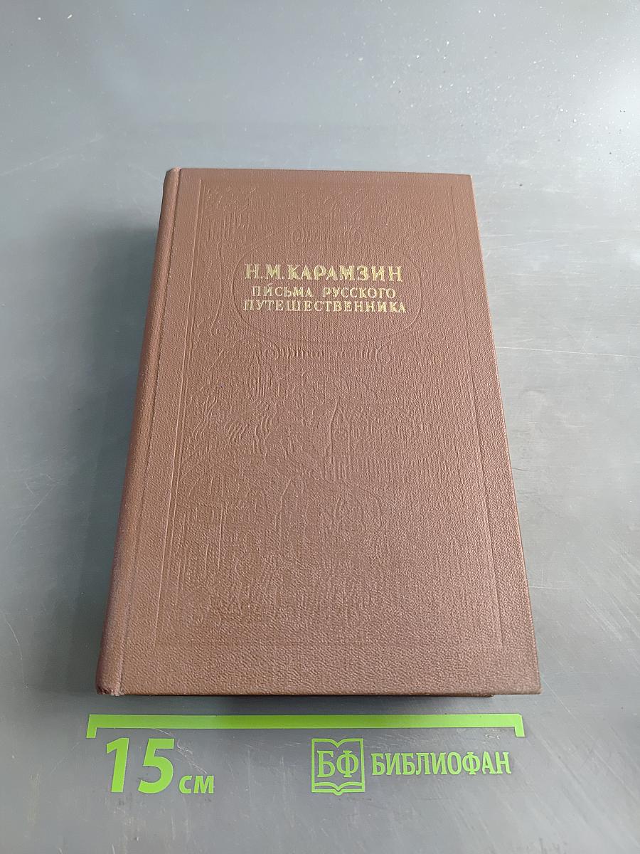Письма русского путешественника. Повести