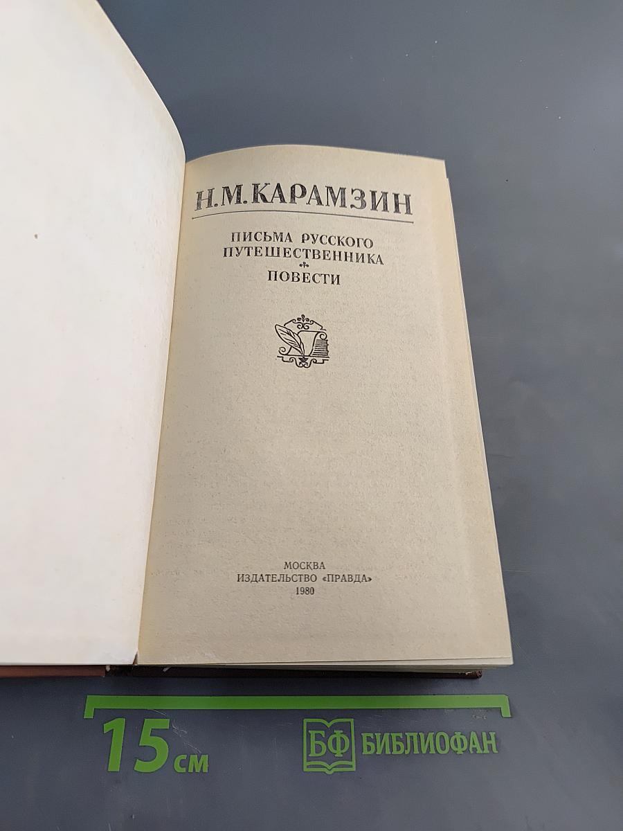 Письма русского путешественника. Повести