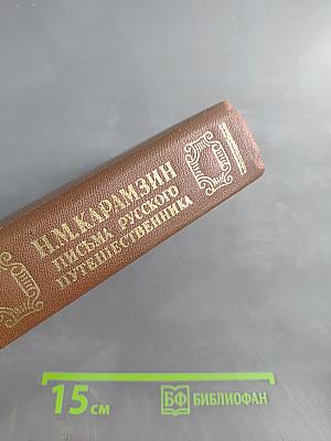 Письма русского путешественника. Повести
