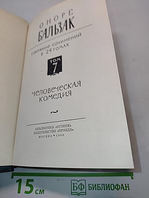 Человеческая комедия. Том 7