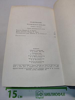 Человеческая комедия. Том 7