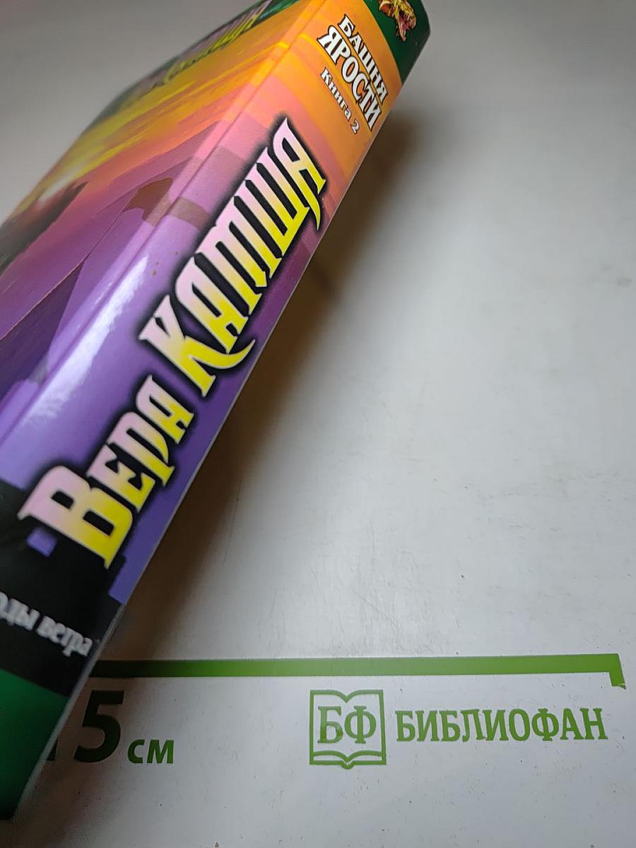 Башня Ярости. Книга вторая: Всходы ветра