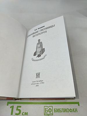 Старейшие гостиницы Петербурга