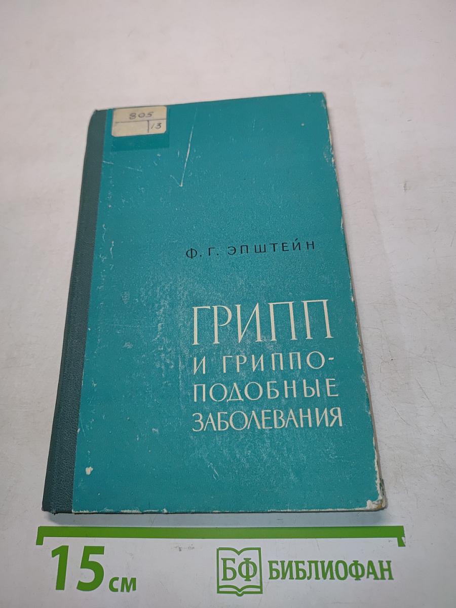 Грипп и гриппоподобные заболевания