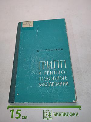 Грипп и гриппоподобные заболевания