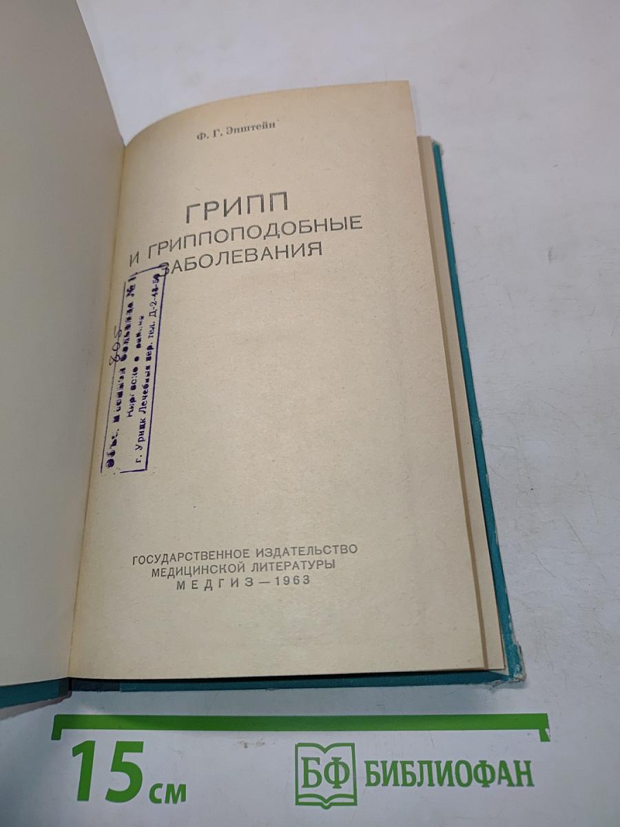 Грипп и гриппоподобные заболевания