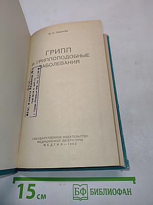 Грипп и гриппоподобные заболевания