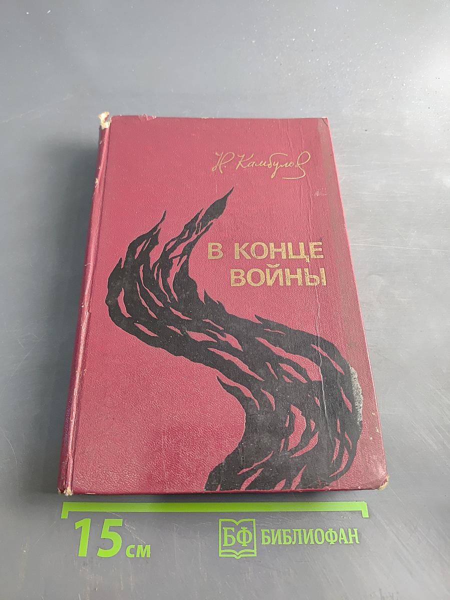 В конце войны