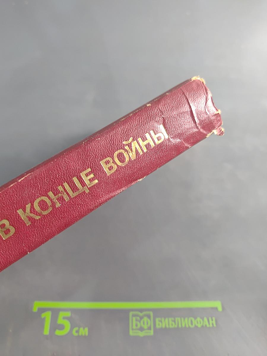 В конце войны