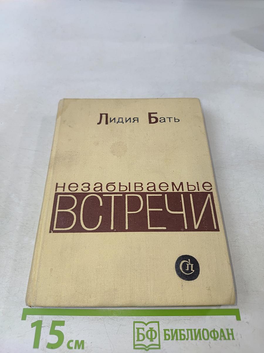 Незабываемые встречи