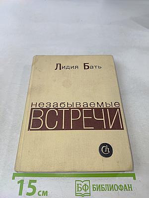 Незабываемые встречи