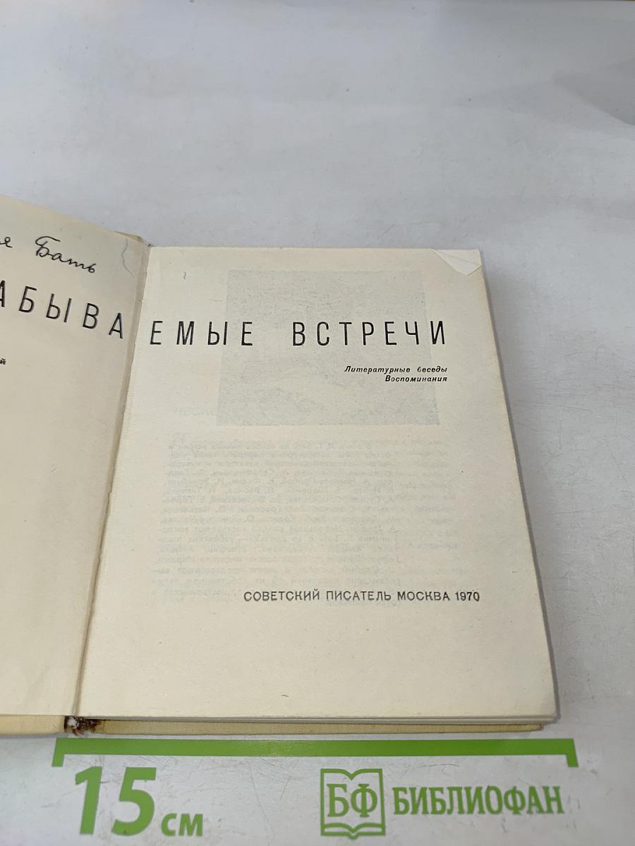 Незабываемые встречи