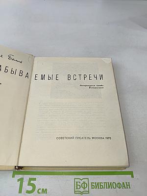 Незабываемые встречи